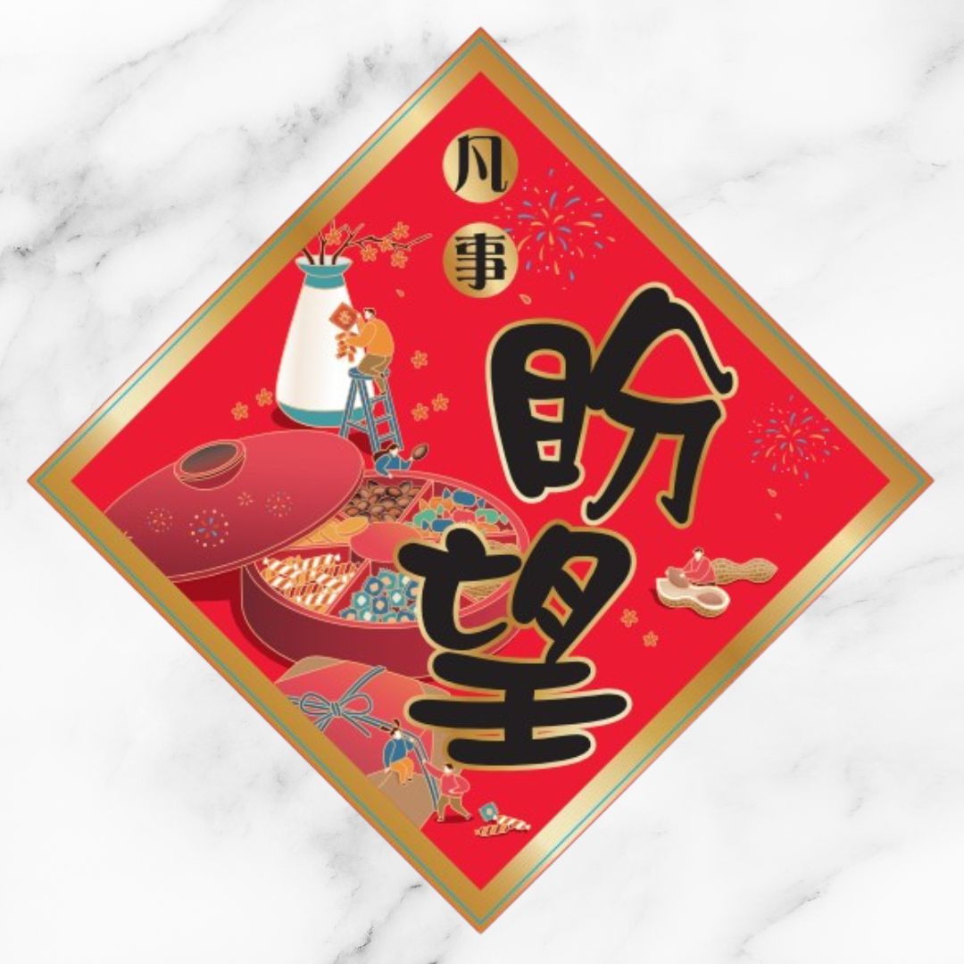 凡事盼望/插畫菱形春聯